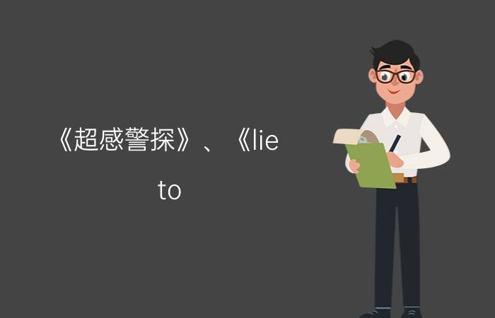 《超感警探》、《lie（to me》什么时候更新第4季）